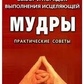 Вибір і порядок виконання зцілюючої мудрі. Золотарьов Юрій