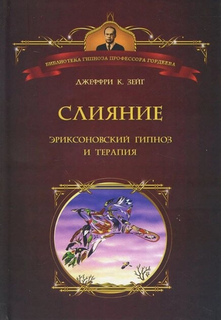 Зейг Дж. Злиття. Еріксонівський гіпноз і терапія