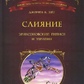 Зейг Дж. Злиття. Еріксонівський гіпноз і терапія