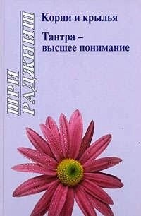 Ошо Раджніш Коріння і крила. Тантра - вища розуміння.