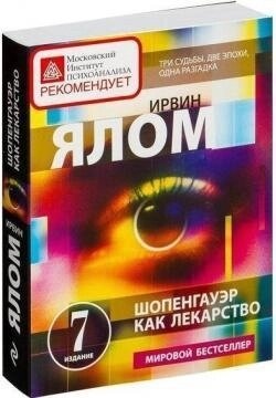 Шопенгауер як ліки. Психотерапевтичні історії. Ялом І.