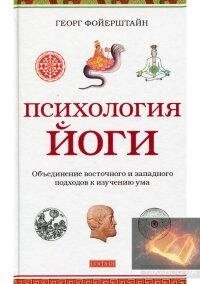 Фойерштайн. Психологія йоги: об'єднання східного та західного підходів до вивчення розуму.