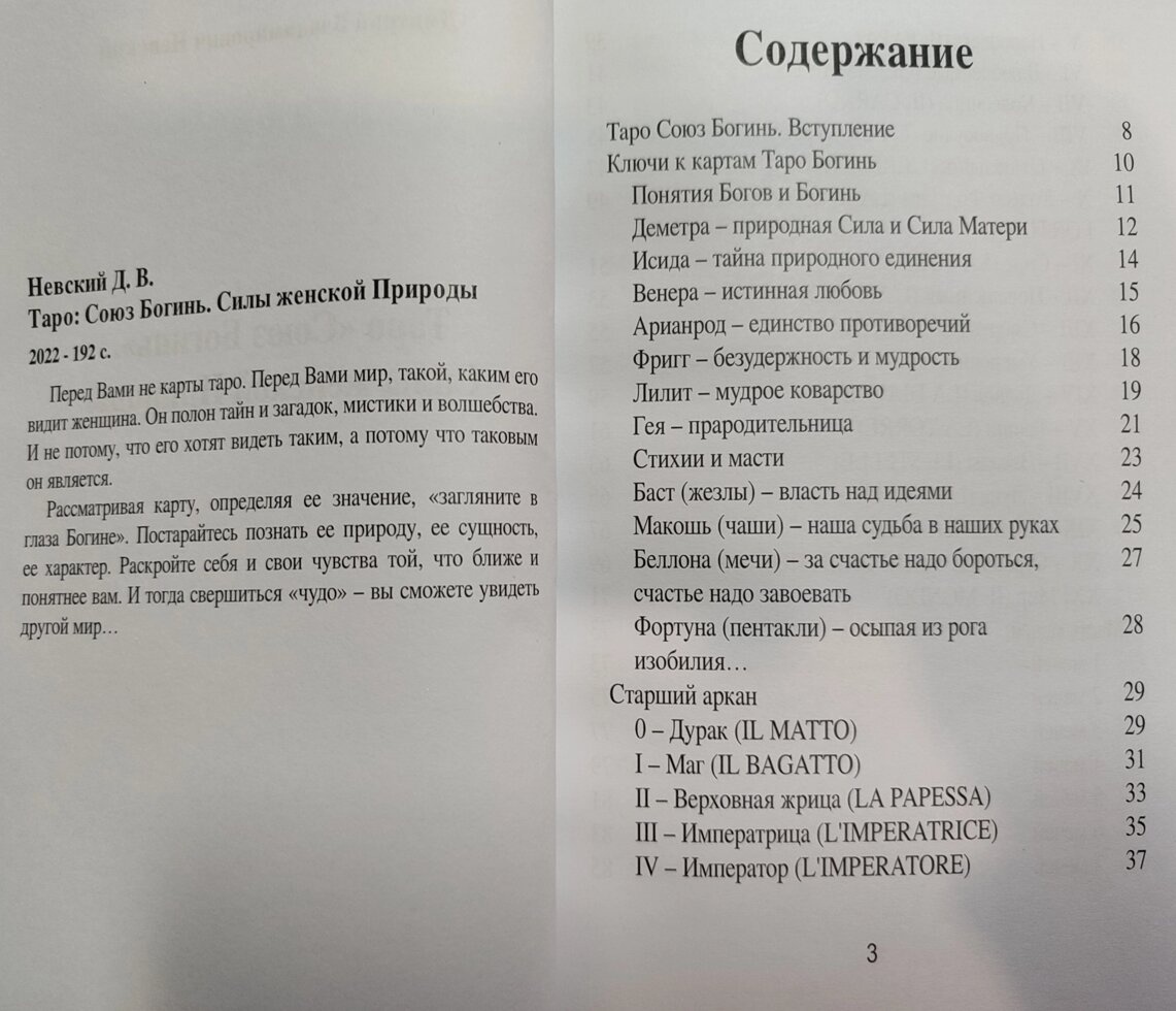 Таро Союз Богинь. Сила жіночої природи Микола Невський
