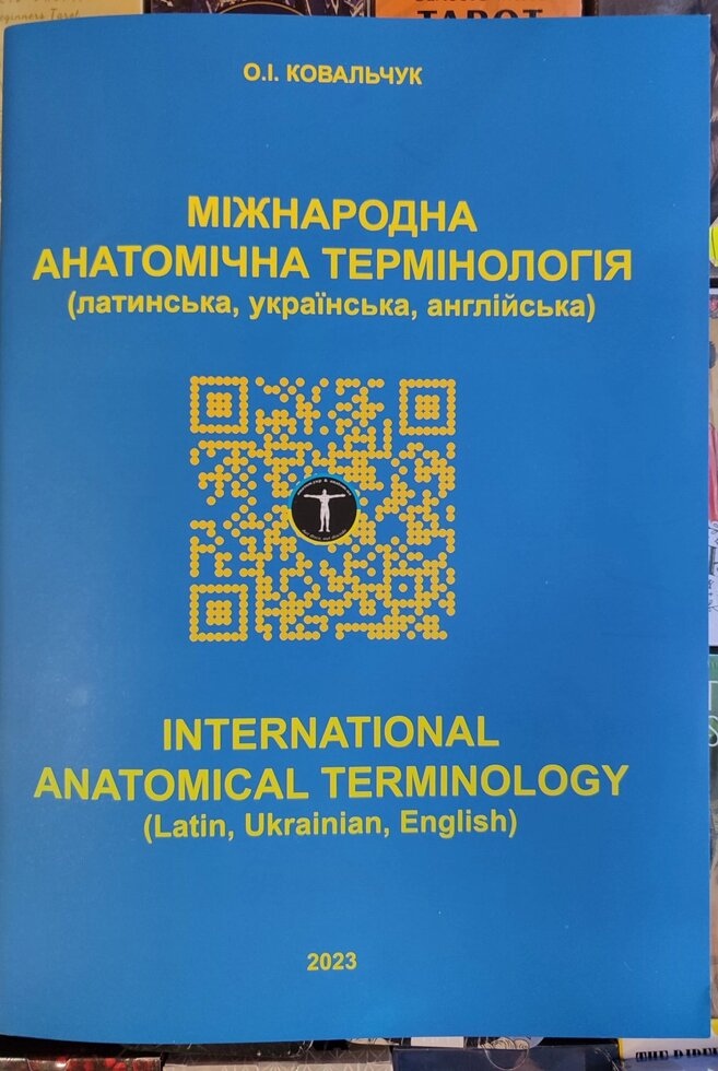 Анатомія людини. Контроль за самостійною. Підготовкою до практ. зайнятих. / Міжнародна анатомічна термінологія.