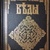 Слов'яно Арійські Веди. 4-е тома в 1 книзі А. Ю.Хіневич