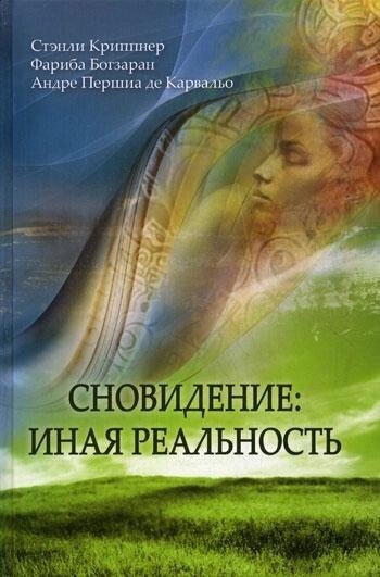 Побачення: інша реальність. С. Кріпнер