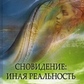 Побачення: інша реальність. С. Кріпнер