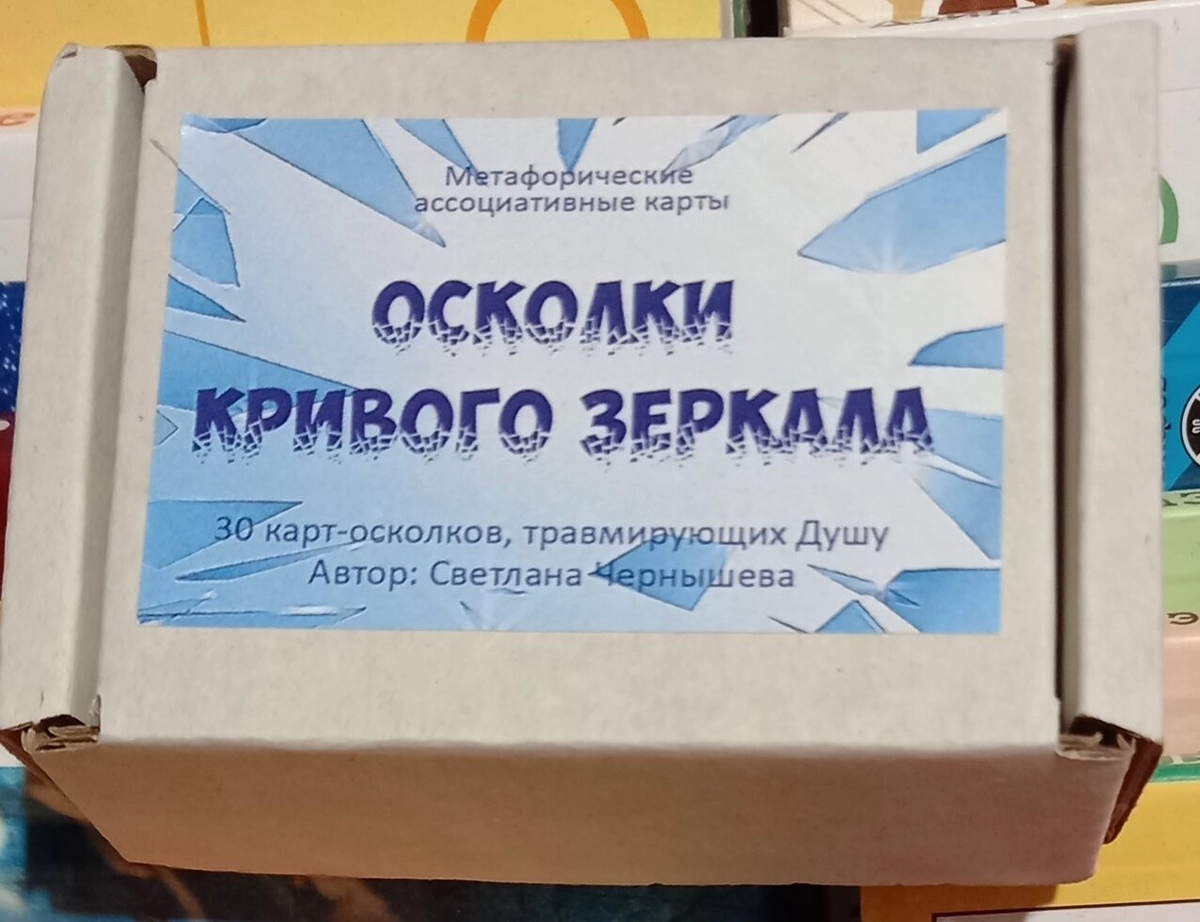 Уламки кривого дзеркала. Мак-карти Світлани Чернишової. Колода у російській версії. Мак-Карти.