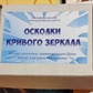Уламки кривого дзеркала. Мак-карти Світлани Чернишової. Колода у російській версії. Мак-Карти.