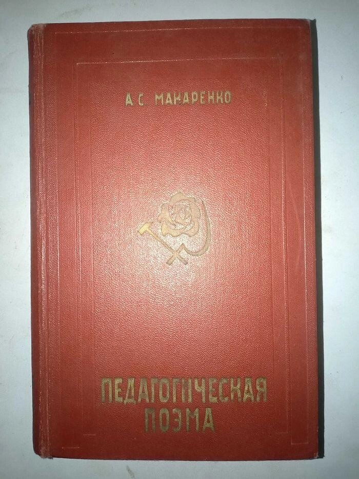 Макарекнко А. Педагогическя поема