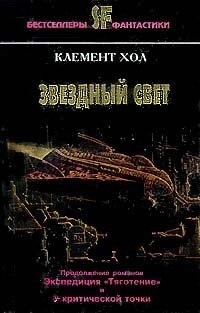Хол До Зоряний світ Збірка