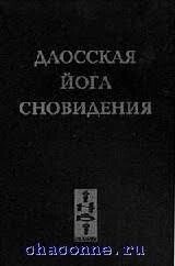 Даоська йога сновидіння. Чому