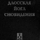 Даоська йога сновидіння. Чому