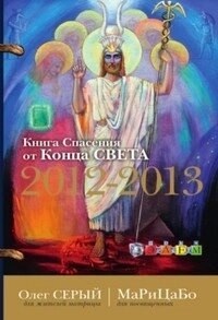 МаРиЦаБо (Олег Сірий) КНИГА СПАСІННЯ ВІД КІНЦЯ СВІТУ 2012-2013