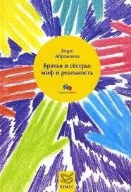 Брати та сестри: міф і реальність. Абрамович Г.