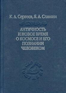 Античность и новое время о космосе и его познании человеком. Сергеев К. А., Слинин Я. А.