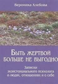 Бути жертвою більше не вигідно. Хльобова В.