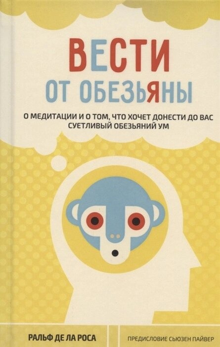 Вести від мавпи. Про медитацію й про те, що хоче донести до вас суєтливий мавпячий розум. Ральф де ла Роса