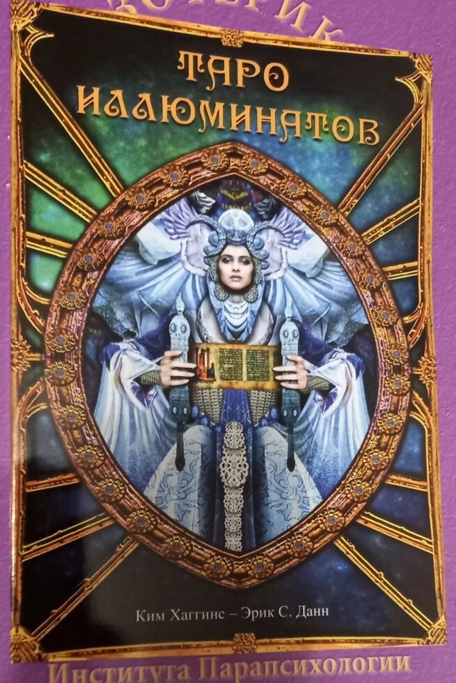 Таро Ілюмінатів. Книга Кім Хагінс, Ерік С. Дані