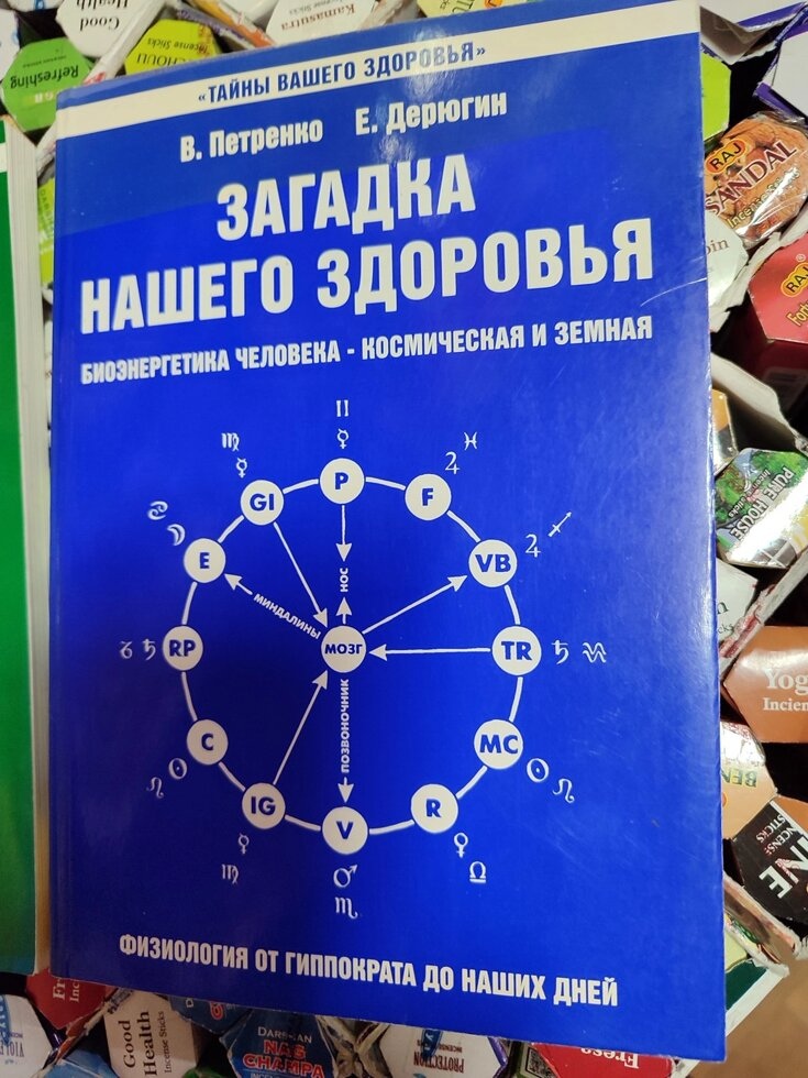 Загадки нашого здоров'я 1 тому Петренко та Дерюгін
