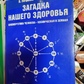 Загадки нашого здоров'я 1 тому Петренко та Дерюгін
