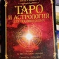 Таро й Астрологія для присвячених. Папюс.