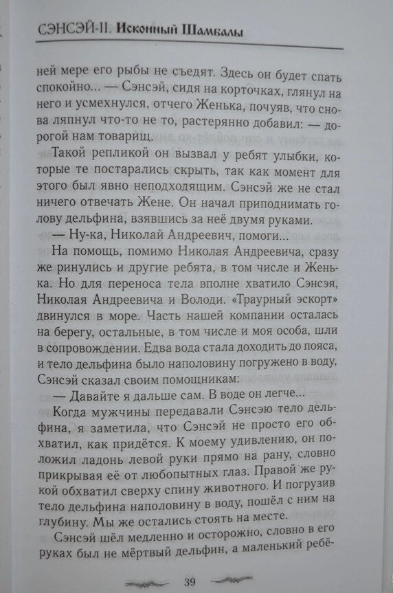 Анастасія Нових Сенсей. Ісконний Шамбали. том 2
