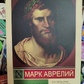 Наодинці з Собою. Марк Аврелій