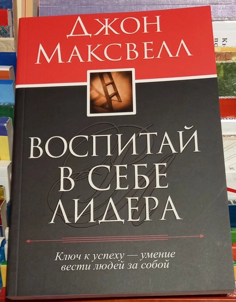 Сховай у собі лідера. Джон Максвелл