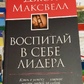 Сховай у собі лідера. Джон Максвелл