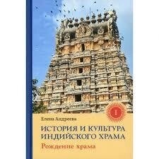 Андреєва Е. Історія та культура індійського храму. Народження храму. 1 том