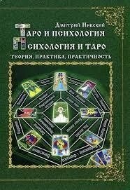 Таро та психологія. Невський Миколай.