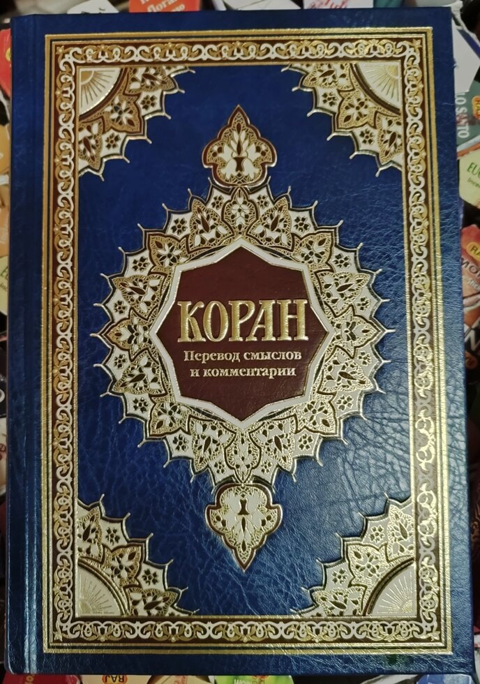 Коран Синій. Переведення та коментарії Валерія Порохова