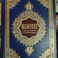 Коран Синій. Переведення та коментарії Валерія Порохова