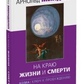 Арнольд мінделл На краю життя і смерті. Кома: ключ до пробудження