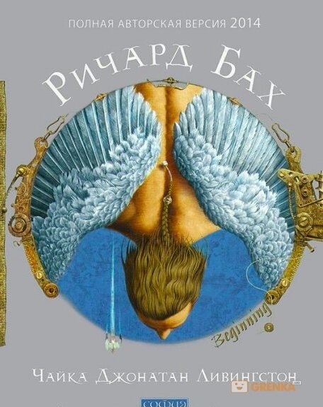 Чайка. Джонатан Лівінгстон. Авторська версія. Ричард Бах.