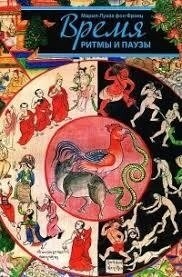 Час, ритми та паузи. Марія-Луїза фон Франц