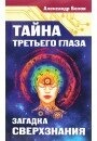 Бєлов А. В. Таємниця третього ока. Загадка сверхзнания