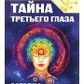 Бєлов А. В. Таємниця третього ока. Загадка сверхзнания