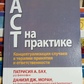 АСТ на практиці. Концептуалізація випадків у терапії прийняття та відповідальності. П. Бах, Даніель Дж Моран