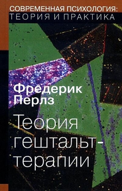 Теорія гештальт-терапії. Перлз Ф.