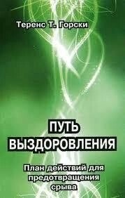 Шлях одужання. Горськи Т.
