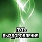 Шлях одужання. Горськи Т.