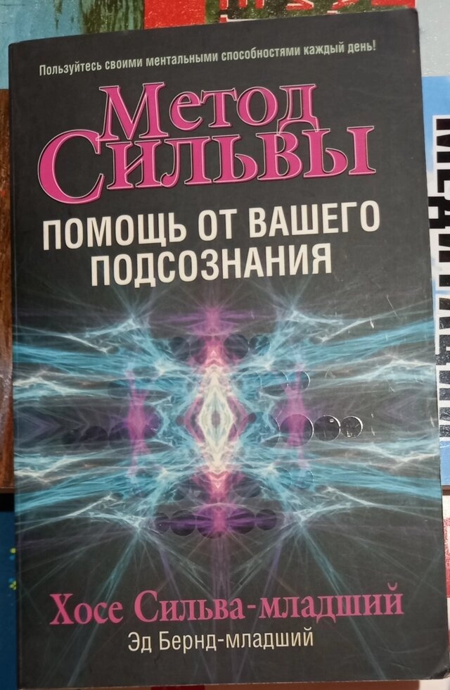 Метод Сильяї: допомога від вашого підсвідомості. Хосе Сільва-молодший.