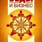 Веди і бізнес. Торсунов