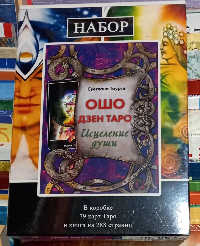 Ошо Дзен Таро подарунковий набір. книга на 288 сторінок + карти 79 штук. Карти Таро.
