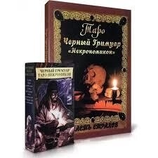 Таро Некрономікон. Чорний гримуар. Набір 78 картки + книга 166 стор. Карти Таро.