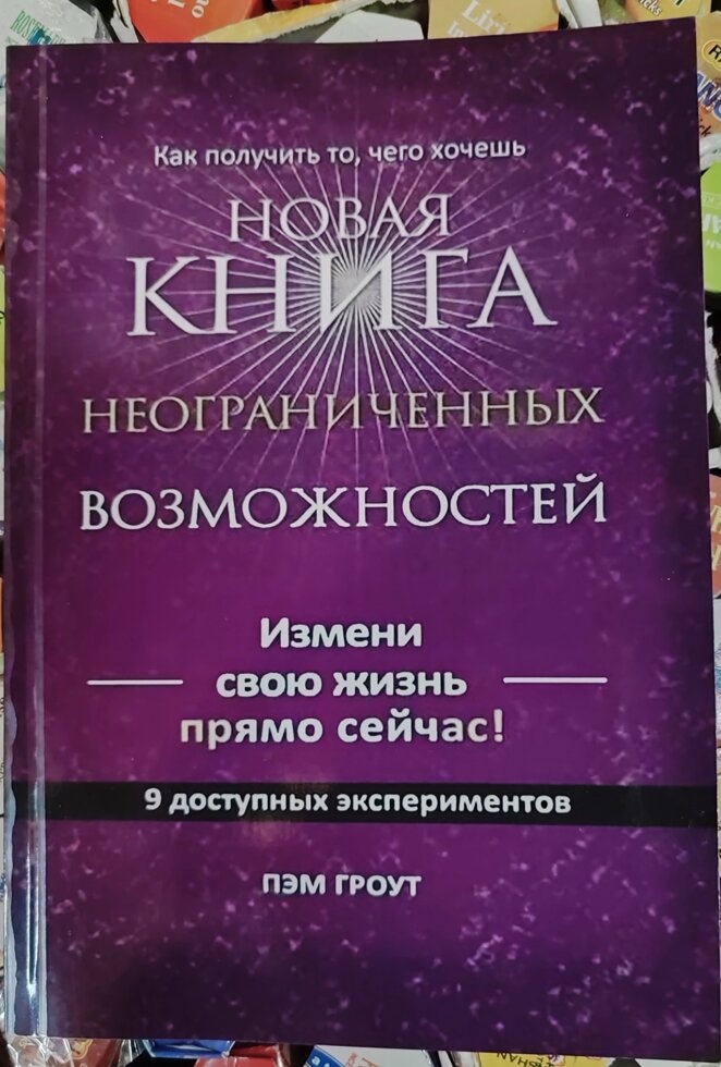 Нова книга необмежених можливостей Пем Гроут