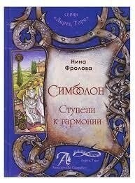 Симболон. Сходинки до гармонії. Фролова Ніна.