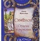 Симболон. Сходинки до гармонії. Фролова Ніна.